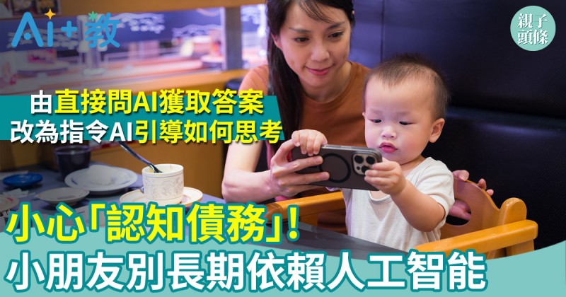 AI世代｜小心認知債務　小朋友別長期依賴人工智能