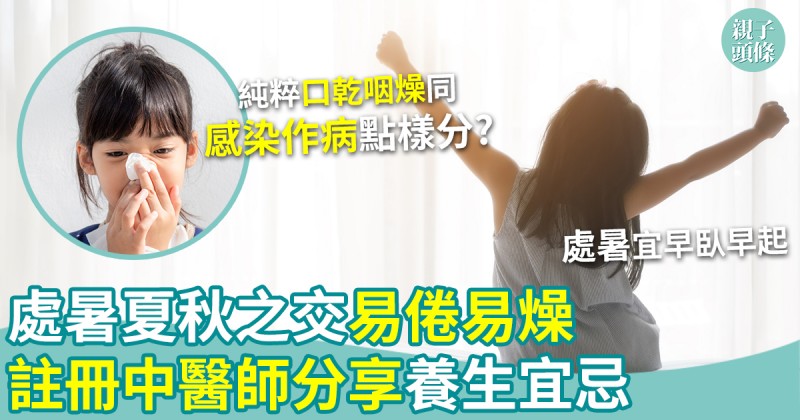 處暑｜夏秋之交易倦易燥　註冊中醫師分享養生宜忌