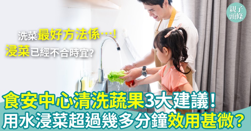 食物安全｜食安中心清洗蔬果3大建議　用水浸菜超過幾多分鐘效用甚微？