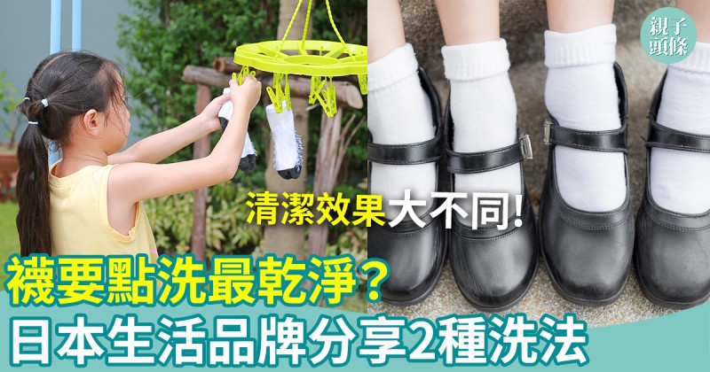洗襪小貼士｜襪要點洗最乾淨？日本生活品牌揭2種洗法   清潔效果大不同