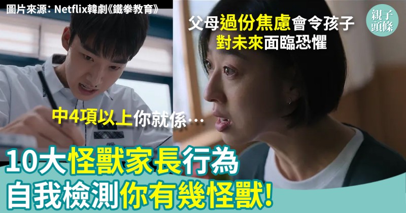計分表｜10大「怪獸家長」行為！自我檢測你有幾怪獸