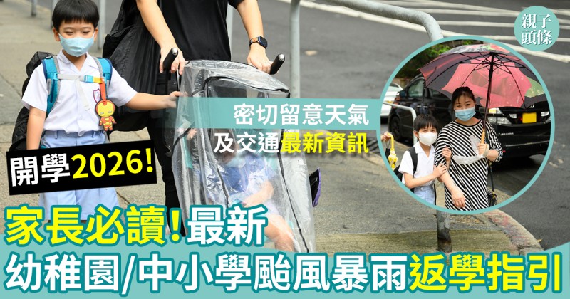開學2026｜家長必讀！最新「幼稚園/中小學颱風暴雨返學指引」