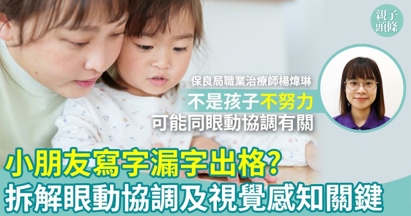 小肌發展（下）｜小朋友寫字漏字出格？拆解眼動協調及視覺感知關鍵