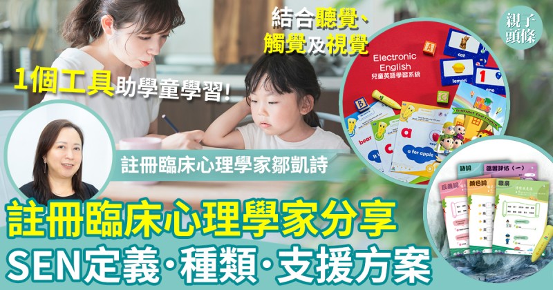 SEN懶人包｜心理學家分享SEN定義／種類／支援方案　1工具助學童學習