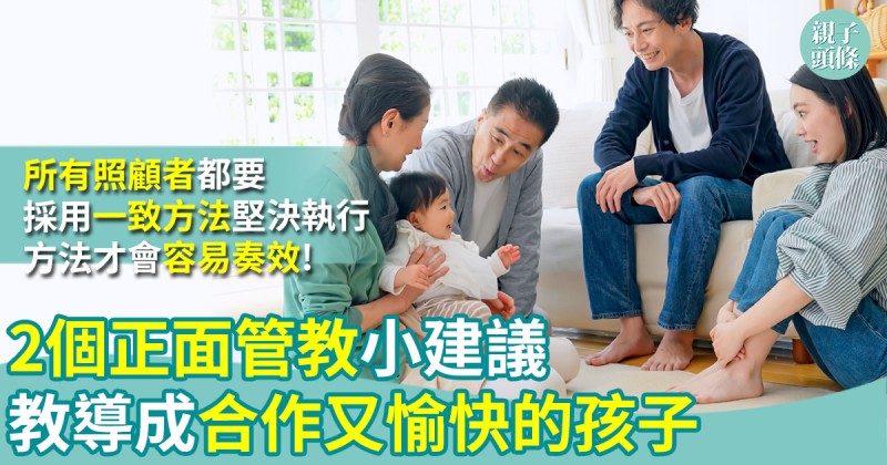 正面管教｜2個管教小建議　讚賞會讓孩子恃寵生驕嗎？