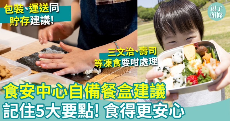 學童帶飯｜食安中心自備餐盒建議　記住5大要點　食得更安心