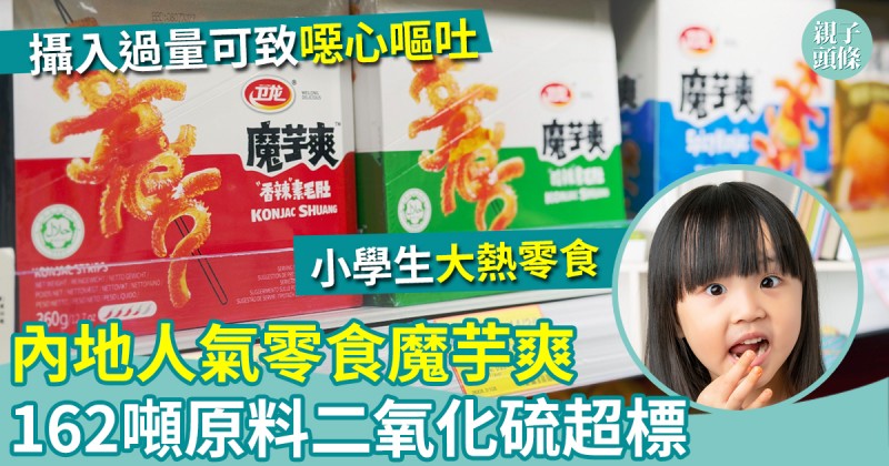 食物安全｜內地人氣零食魔芋爽　162噸原料二氧化硫超標遭拒入境