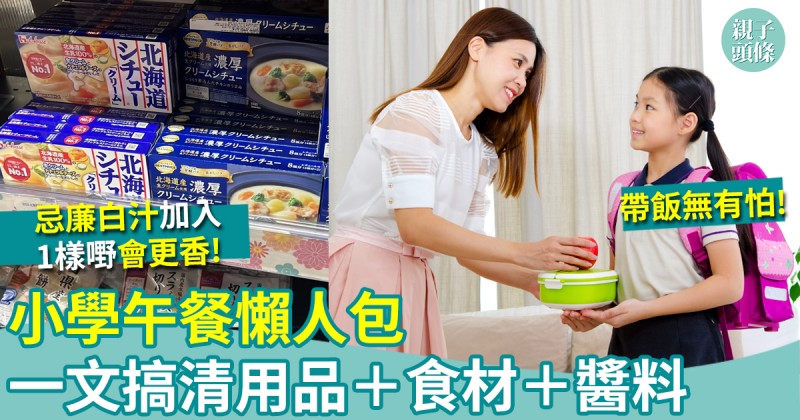 親子飲食｜小學午餐懶人包　一文搞清用品＋食材＋醬料