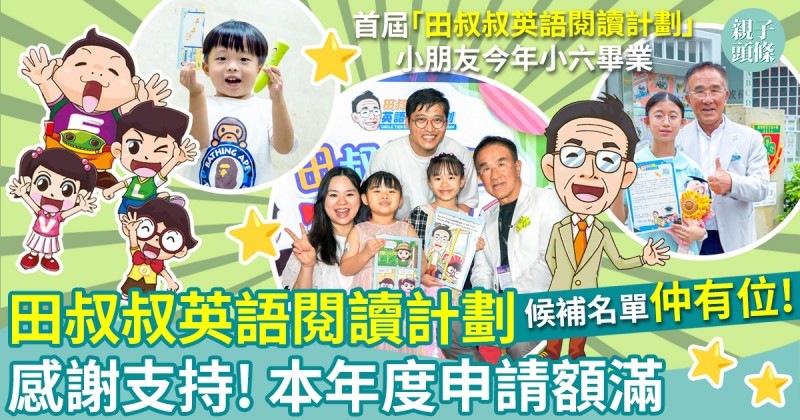 速報｜2026-2027年度「田叔叔英語閱讀計劃」申請滿額！立即登記加入候補名單！