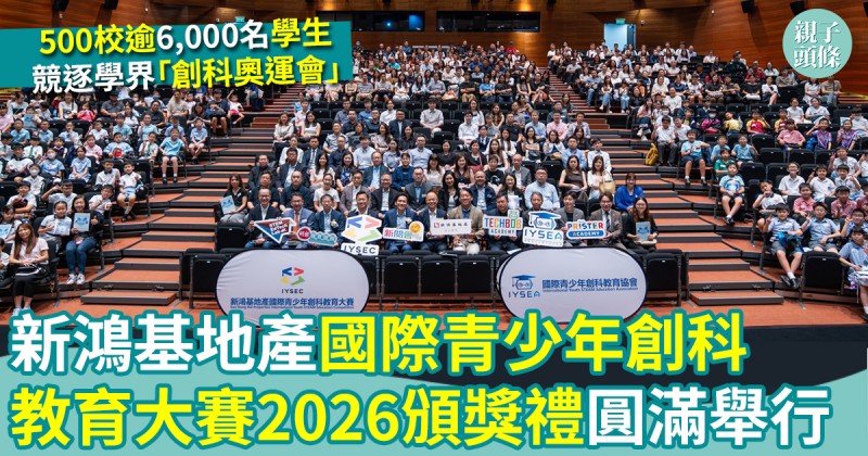 圓滿舉行｜新鴻基地產國際青少年創科教育大賽2026頒獎禮　逾500校參與創科盛事