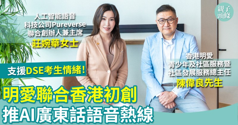親子專訪｜明愛聯合香港初創　推AI廣東話語音熱線支援DSE考生情緒