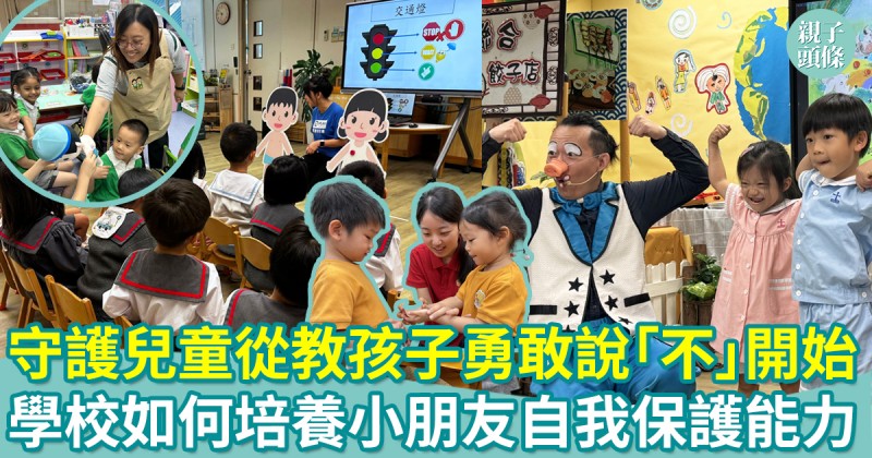 守護兒童｜從教孩子勇敢說「不」開始：學校如何培養小朋友自我保護能力