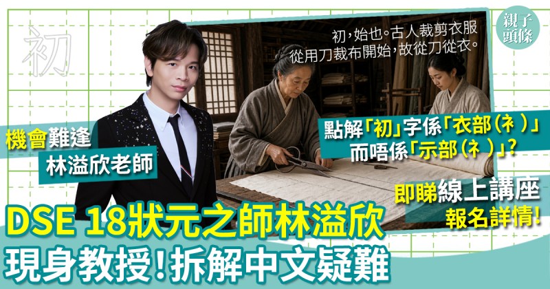 名師主講｜DSE中文科及18位狀元之師林溢欣老師現身教授　拆解中文疑難