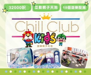Chill Kids Club 超級親子天地