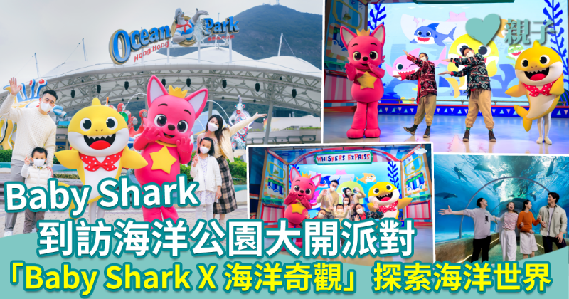 Baby Shark到訪海洋公園大開派對　「Baby Shark X 海洋奇觀」探索海洋世界守護海洋