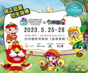 兒童書展暨超級親子用品展2023