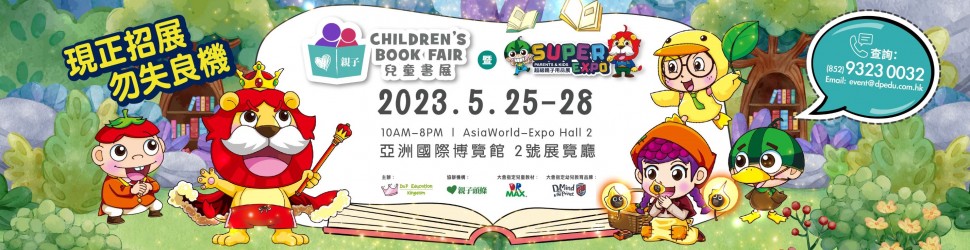 兒童書展暨超級親子用品展2023