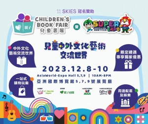 兒童書展暨超級親子用品展