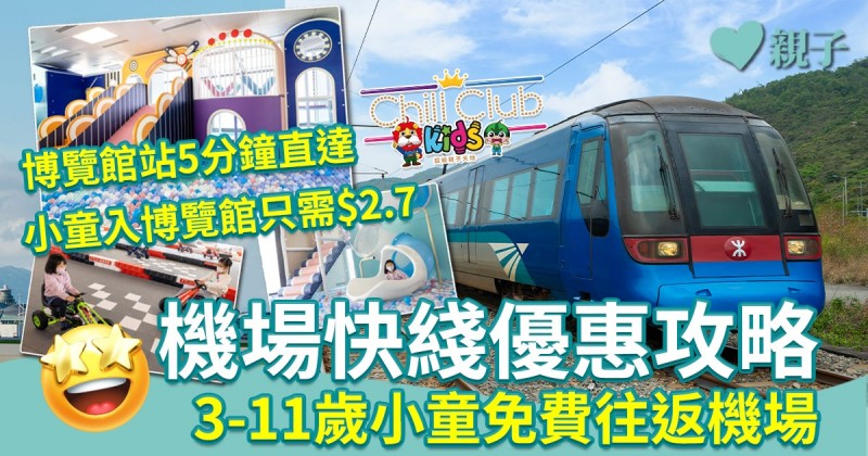 特別交通優惠︱機場快綫優惠攻略　3-11歲小童免費往返機場　入博覽館只需$2.7