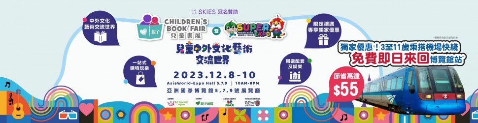 兒童書展 暨 超級親子用品展