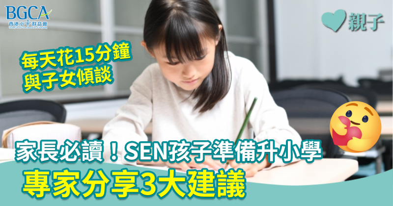 升學｜與SEN孩子同行升小之路　 專家分享3大建議