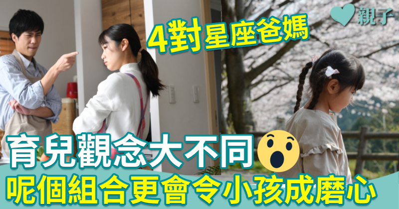 12星座｜4對星座父母育兒觀念大不同　這個組合更會令小孩成為小磨心…
