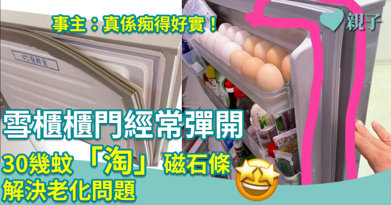 淘寶好幫手｜雪櫃用了10年櫃門經常「閂唔埋」   網友靠兩條磁石條解決老化問題！