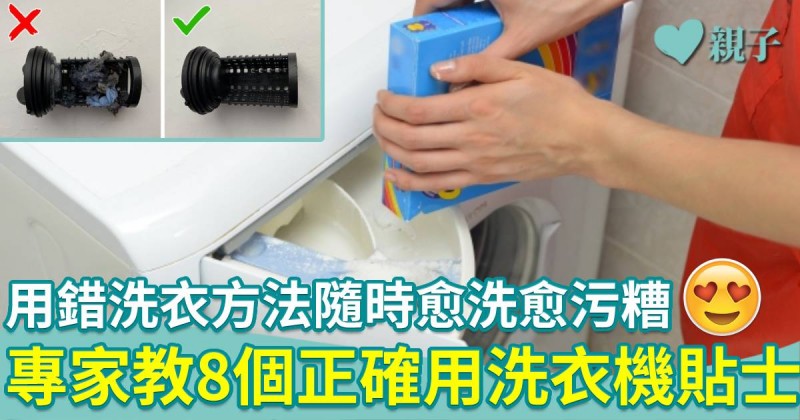 衣服塞滿洗衣機、沒改轉速隨時愈洗愈污糟　專家教8個正確使用洗衣機貼士