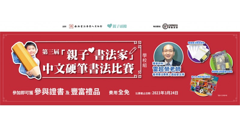 《親子頭條》與香港書法專業人員協會合辦第三屆硬筆書法比賽　公開組率先接受報名！
