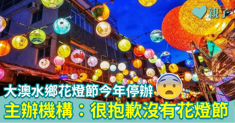 中秋節2022｜大澳水鄉花燈節今年停辦　主辦機構：很抱歉沒有花燈節
