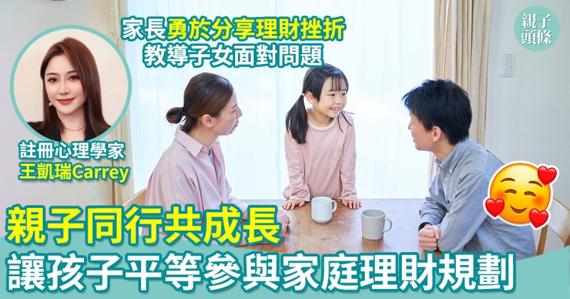 智富童行 (Carrey親子財商12堂)| 第十二課：親子同行—家長與孩子共同成長的財商之路