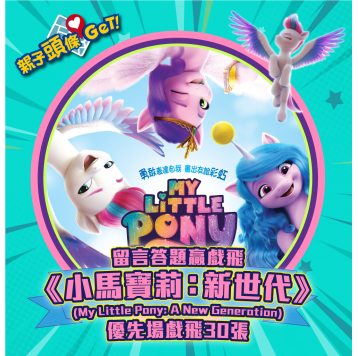 【親子頭條GET】送《小馬寶莉：新世代》優先場戲飛30張