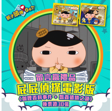 【親子頭條GET】送《屁屁偵探：咖哩香料事件 + 瓢蟲遺蹟之謎》換票證30張