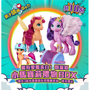 【親子頭條GET】送小馬寶莉禮物BOX 10份