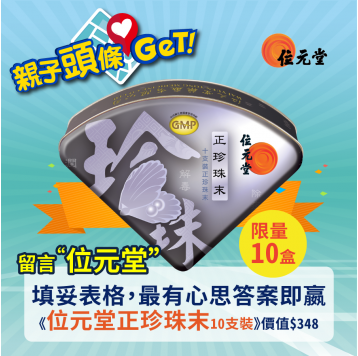 【親子頭條GET】免費贏取「位元堂正珍珠末10支裝」