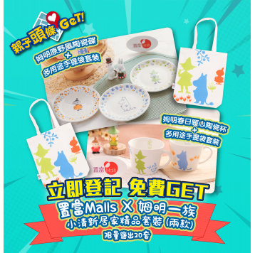 【親子頭條GET】送置富Malls X 姆明一族小清新居家精品套裝