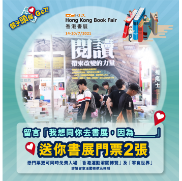 【親子頭條GET】留言送你「香港書展」門票2張 