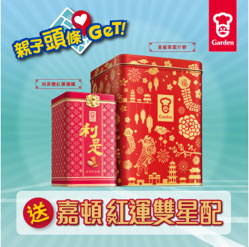 【親子頭條GET】送嘉頓紅運雙星配賀年禮罐