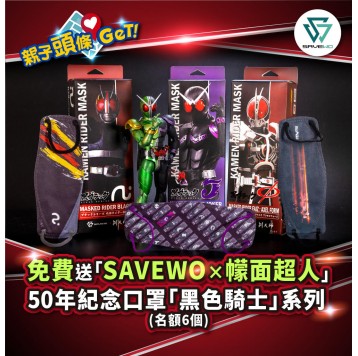 【親子頭條GET】送「SAVEWO×幪面超人50年紀念口罩第三彈『黑色騎士』系列」口罩 12盒