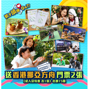 【親子頭條GET】送「香港挪亞方舟門票」30張