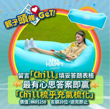 【親子頭條GET】免費贏取太古城中心送出「Chill梳乎充氣梳化」