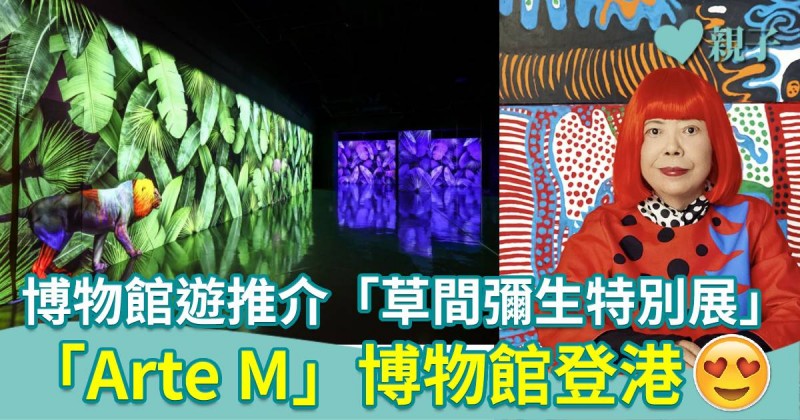 親子遊博物館｜M+博物館「草間彌生特別展」10.13訂票　韓版teamLab「Arte M」博物館登陸香港