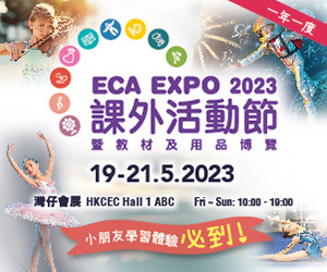課外活動節暨教材及用品博覽 ECA Expo 2023