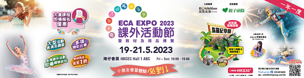 課外活動節暨教材及用品博覽 ECA Expo 2023