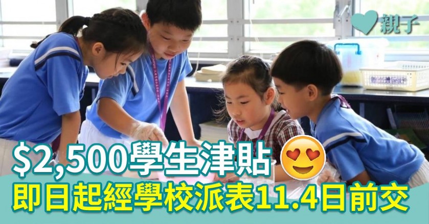 學生津貼2022/23｜新學年$2,500津貼即日起經學校派表　11月4日前交回