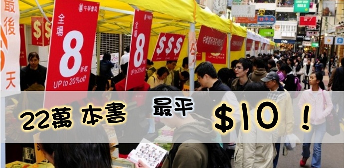 【好書平賣】集 22 萬本書 最平 $10