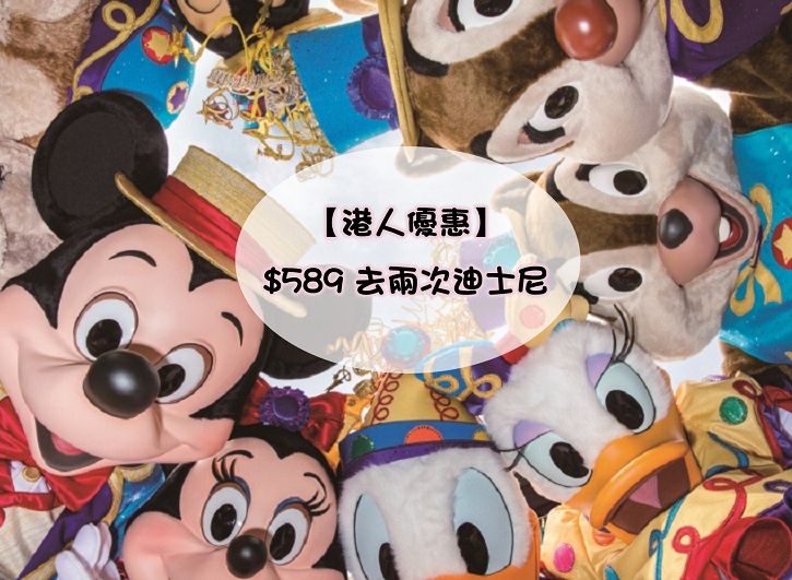 【港人優惠】$589 去兩次迪士尼