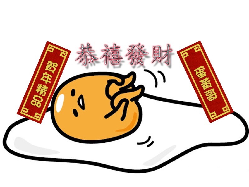 【賀年精品】蛋黃哥陪你過新禧