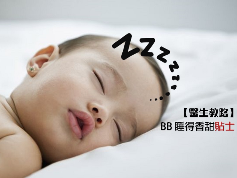 【醫生教路】BB 睡得香甜貼士