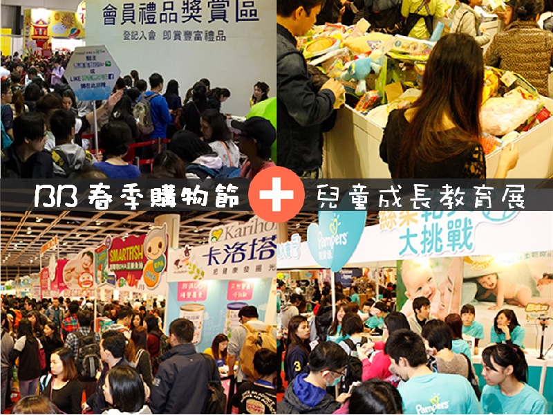 【媽媽好去處】BB 購物節暨教育展